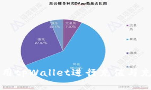 如何使用tpWallet进行充值与充值指南