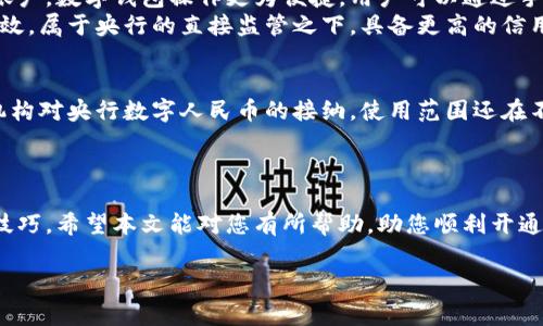
  如何轻松开通央行数字钱包：详细指南与常见问题解答 / 
 guanjianci 央行数字钱包,开通央行数字钱包,数字货币 /guanjianci 
```

引言
随着数字经济的迅猛发展，中央银行数字货币（CBDC）在全球范围内逐渐受到重视。中国人民银行（央行）推出的数字人民币（DCEP）便是其中的代表。为了方便用户进行支付、转账等金融活动，央行推出了数字钱包。如何开通央行数字钱包，成为了许多用户关注的焦点。本文将为您详细介绍如何开通央行数字钱包，以及在此过程中可能遇到的一些问题。

一、央行数字钱包的简介
央行数字钱包是由中国人民银行推出的一款数字货币应用，允许用户将数字人民币存入电子钱包中，进行日常支付和交易。相较于传统的纸币和电子支付，其具有更高的便利性、安全性和效率。用户可以通过手机轻松完成交易，无需携带现金或银行卡。

二、开通央行数字钱包的步骤
开通央行数字钱包的步骤如下：
1. **下载应用**：用户需要在手机应用商店中搜索“数字人民币”并下载官方应用。此应用由中国人民银行或其指定机构推出，确保下载来源的安全性非常重要。

2. **注册账户**：安装后，用户需打开应用并进行账户注册。一般需要填写个人信息，包括姓名、身份证号码、手机号等。务必使用真实信息，以便于后续的实名认证。

3. **实名认证**：根据中国法律法规，所有金融账户均需进行实名认证。用户需按照提示上传身份证照片及进行人脸识别，确保信息的真实性与安全性。

4. **绑定银行卡**：完成实名认证后，用户需绑定一张银行卡，以便于今后向数字钱包充值或从数字钱包中提取现金。根据提示输入银行卡信息并完成相关验证。

5. **设置密码和安全措施**：为了保护账户安全，用户需要设置登陆密码和交易密码，并建议开启多种安全加固措施，如指纹识别、面部识别等。

6. **完成开通**：经过以上步骤后，用户即可完成央行数字钱包的开通，享受数字人民币带来的便捷服务。

三、央行数字钱包的功能与优势
央行数字钱包具有多种功能，主要包括：
1. **支付功能**：用户可以在日常购物、线上消费时使用数字人民币进行支付，省去零钱找零的烦恼。

2. **转账功能**：数字钱包支持用户间直接转账，方便快捷，通常即时到账。

3. **账户管理**：用户可以随时查看自己的账户余额、交易记录，实现全面的资金管理。

4. **安全性**：央行数字钱包背后有中央银行的支持，具备较高的安全性，用户的资金更有保障。

5. **便捷性**：操作简单，通过手机即可随时随地进行交易，极大提升了用户体验。

四、使用央行数字钱包的注意事项
虽然央行数字钱包为用户提供了许多便利，但在使用过程中也需要注意以下几点：
1. **信息安全**：用户在注册时务必使用真实信息，但也要注意保护个人隐私，不随意透露账户信息和密码。

2. **防范诈骗**：网络上可能存在假冒的数字钱包应用，用户应通过正规渠道下载，并保持警惕，防止上当受骗。

3. **保障设备安全**：用户的手机是使用数字钱包的重要工具，需定期更新系统与应用，保持硬件安全，避免被恶意软件入侵。

4. **及时更新**：央行数字钱包会随着政策和技术的变化进行升级，用户应及时关注相关信息，确保自己的应用版本始终处于最新状态。

5. **合理使用资金**：虽然央行数字钱包方便日常支付，但用户还是需要合理规划个人财务，避免过度消费。

五、相关问题及详细解答

1. 中央银行数字钱包安全吗？
安全性是用户使用央行数字钱包最关心的问题之一。央行数字钱包由中国人民银行直接管理，财务安全性得到充分保障。使用数字钱包的所有交易都经过加密处理，确保用户的资金安全。此外，央行数字钱包还采用多重身份验证机制，如人脸识别、指纹识别等，以防止未经授权的访问。
用户在使用央行数字钱包时，应该确保自己的手机设备是安全的，不随意下载安装不明来源的应用程序。此外，还需定期更新应用，增强其安全性能。

2. 如果我忘记了密码该怎么办？
在使用央行数字钱包时，忘记密码是常见的问题。一般来说，央行数字钱包会提供找回密码的功能。用户可以通过绑定的手机号码获取验证码，按照系统提示进行密码重置。在重新设置密码时，建议选择一个复杂度高的密码，以增加账户安全性。
如果用户在重置密码过程中遇到任何问题，建议及时联系央行数字钱包的客户服务，获取进一步的帮助和指导。

3. 如何对央行数字钱包进行充值和提现？
对央行数字钱包进行充值与提现的流程相对简单。用户可以通过绑定的银行卡进行充值，只需在数字钱包应用内找到“充值”功能，输入充值金额，确认后即可完成充值。
提现方面，用户同样可以通过数字钱包提取现金至绑定的银行卡。提现通常会涉及一定的处理时间，具体提现到账时间根据银行和应用的规定会有所不同。用户在进行充值和提现时，应关注相关的手续费。

4. 央行数字钱包与传统银行账户的区别是什么？
央行数字钱包与传统银行账户的主要区别在于其性质和功能。央行数字钱包是针对数字人民币进行而开发的，主要用作电子支付工具。相比于传统银行账户，数字钱包操作更为便捷，用户可以通过手机完成各种交易。
而传统银行账户则更侧重于存储、支付和投资等多项金融服务，同时也包含一定的服务费用。央行数字钱包则通过数字人民币的设计，使得资金流动更高效，属于央行的直接监管之下，具备更高的信用背书。

5. 央行数字钱包可以在哪里使用？
央行数字钱包在各类消费场景上都有广泛的适用性。用户可以在商超、便利店、餐饮、线上商城等多个场景中使用数字人民币进行支付。随着更多商家和机构对央行数字人民币的接纳，使用范围还在不断扩大。
此外，央行数字钱包支持的二维码支付和NFC（近场通信）支付方式，用户在使用中非常便利，可以灵活选择相应的支付方式。

结语
央行数字钱包的推出为用户提供了一个便捷、安全的数字货币支付方式。开通央行数字钱包的过程虽然简单，但用户在使用过程中仍需注意安全和使用技巧。希望本文能对您有所帮助，助您顺利开通并使用央行数字钱包。
``` 

以上是关于如何开通央行数字钱包的详细介绍及常见问题解答。每个部分均进行了全面的阐述，帮助用户更好地理解和使用这项新兴的数字金融服务。