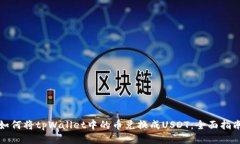 如何将tpWallet中的币兑换成USDT：全面指南