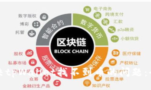xiaoxi
如何解决tpWallet找不到币的问题：全面指南