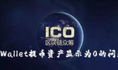 如何解决tpWallet提币资产显示为0的问题：全面指