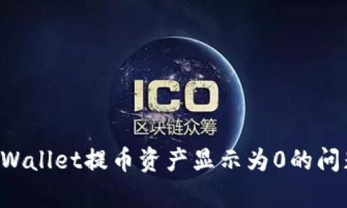 如何解决tpWallet提币资产显示为0的问题：全面指南
