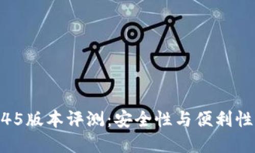 TP冷钱包1.45版本评测：安全性与便利性的完美结合