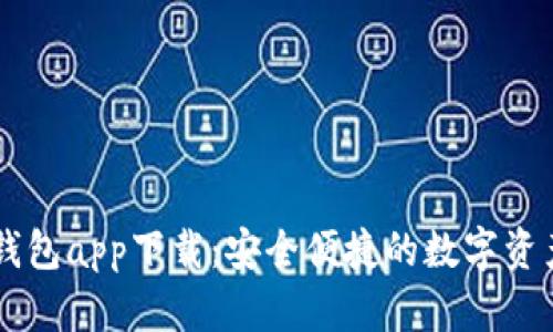 元素数字钱包app下载：安全便捷的数字资产管理平台