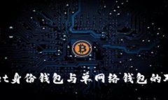 tpWallet身份钱包与单网络钱包的对比分析