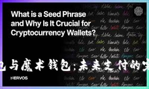 数字钱包与魔术钱包：未来支付的完美结合