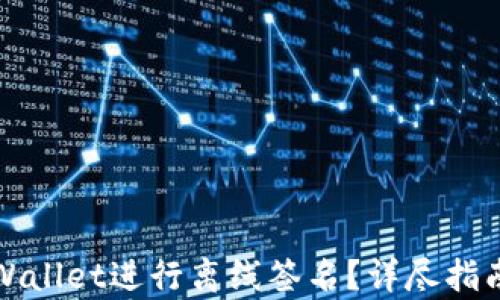 
如何使用tpWallet进行离线签名？详尽指南与最佳实践