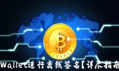 如何使用tpWallet进行离线签名？详尽指南与最佳实