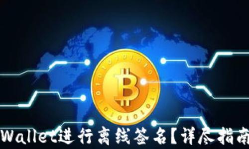 
如何使用tpWallet进行离线签名？详尽指南与最佳实践