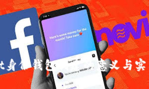 tpWallet身份钱包创建的意义与实用性分析