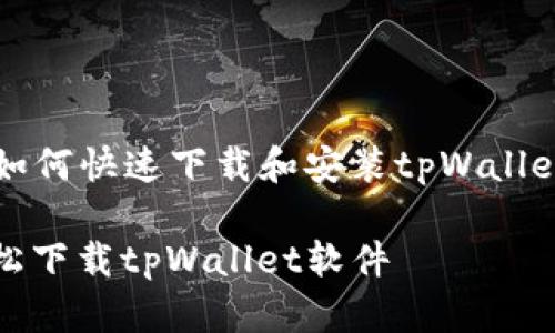 Title: 安卓系统如何快速下载和安装tpWallet软件的全面指南

安卓用户如何轻松下载tpWallet软件