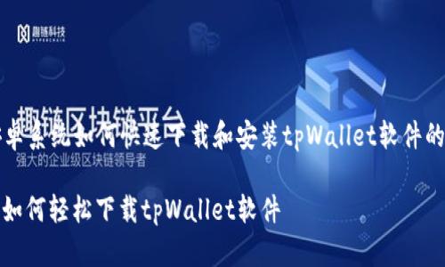 Title: 安卓系统如何快速下载和安装tpWallet软件的全面指南

安卓用户如何轻松下载tpWallet软件