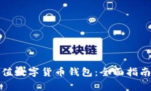 如何使用银联充值数字货币钱包：全面指南与常见问题解答