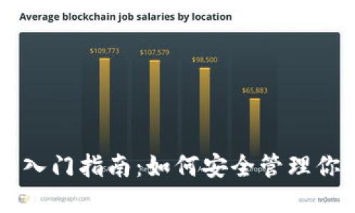 区块链钱包入门指南：如何安全管理你的数字资产