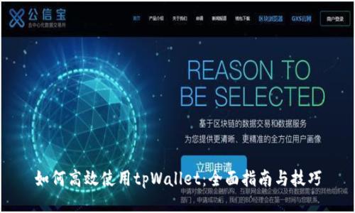 如何高效使用tpWallet：全面指南与技巧