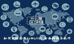 如何高效使用tpWallet：全面指南与技巧