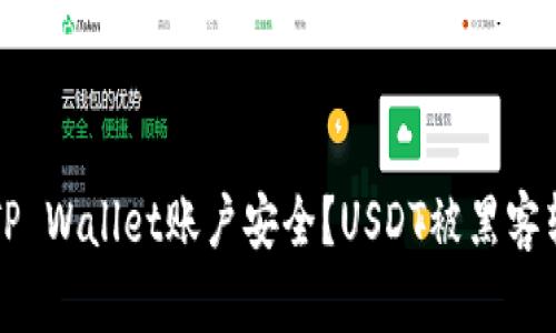 如何保护您的TP Wallet账户安全？USDT被黑客转走的深层解析