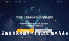 区块链钱包的国际化运作：现状、挑战与未来