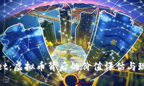 tpWallet：虚拟币背后的价值评估与现实影响