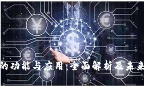 数字钱包的功能与应用：全面解析及未来发展趋势