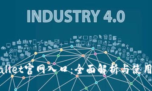 tpWallet官网入口：全面解析与使用指南