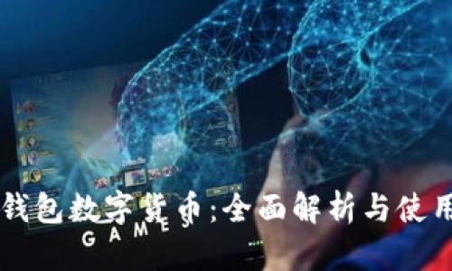 荣耀钱包数字货币：全面解析与使用指南