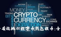 如何安全有效地从数字币钱包提币：全方位指南