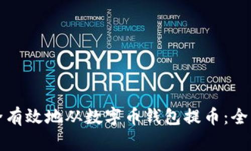 如何安全有效地从数字币钱包提币：全方位指南