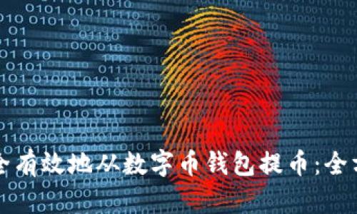 如何安全有效地从数字币钱包提币：全方位指南