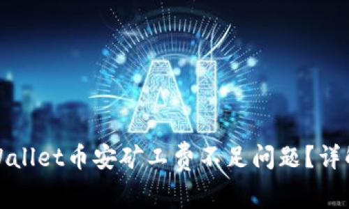 如何解决tpWallet币安矿工费不足问题？详解及解决方案