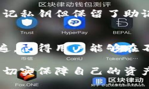 biao ti/biao ti区块链钱包的功能与使用详解：为何你的数字资产需要一个安全的港湾/biao ti

区块链钱包, 数字货币, 私钥安全/guanjianci

在当今数字经济迅猛发展的背景下，区块链钱包作为数字资产的重要管理工具，正日益受到越来越多用户的关注。无论是比特币、以太坊还是其他各种数字货币，没有一个恰当的区块链钱包，用户将无法有效和安全地管理他们的数字资产。本文将详细探讨区块链钱包的功能、类型、操作方式及其重要性。

什么是区块链钱包？
区块链钱包是一种用于存储、发送和接收数字货币的软件应用程序或硬件设备。它的主要功能是管理用户在区块链网络上的资产，确保交易的安全和高效。区块链钱包并不直接存储数字货币，数字资产的根本存在于区块链上，钱包则是用户与区块链交互的工具。
区块链钱包有多种类型，包括热钱包和冷钱包。热钱包在连接互联网时使用，方便快捷，但相对安全性较低；冷钱包则是离线存储，安全性高，但在交易时需要稍微复杂的操作。针对不同的使用需求，用户可根据自己的实际情况选择适合的区块链钱包类型。

区块链钱包的主要功能
1. **接收和发送数字资产**：区块链钱包的核心功能是管理数字资产的存储、接收和发送。用户可以通过其钱包地址接收他人的数字货币，并生成新的交易记录。
2. **私钥管理**：每个区块链钱包都有一把用于签名交易的私钥。私钥的安全性决定了数字资产的安全。因此，如何妥善管理和保护私钥是每位数字资产持有者需要重点考虑的问题。
3. **交易记录**：钱包还会记录所有的交易信息，包括入账和出账，用户可以随时查阅这些记录，便于管理自己的资产。
4. **代币管理**：许多区块链钱包支持多种数字货币和代币的管理，方便用户在不同代币间进行相应的交易和转换。
5. **用户界面**：一些钱包还提供用户友好的界面和功能，使新手用户可以轻松上手，快速完成交易。

区块链钱包的安全性
在数字资产的管理中，钱包的安全性至关重要。发生在币圈的众多盗窃事件都与钱包安全防护不足相关。因此，了解区块链钱包的安全机制是重要的。
1. **私钥加密**：每个钱包都依赖于私钥来确保交易安全。因此，钱包会采用多种加密算法来保护用户的私钥，确保即使攻击者进入钱包，也无法获取私钥。
2. **双重认证**：许多钱包提供双重认证功能，用户在进行交易时需要输入额外的验证信息，这样有效降低了账户被盗取的风险。
3. **冷存储**：对于大额资产，用户可选择冷钱包进行离线存储，避免黑客通过网络攻击获取钱包信息，确保资产安全。
4. **备份与恢复**：用户在创建钱包时通常会得到一组恢复助记词，用户可以使用这些词语在设备丢失时恢复钱包信息，因此定期备份非常重要。

常见问题解答
在对区块链钱包的使用过程中，许多人会遇到一些常见问题。我们将在此为你详细解答：

h41. 如何选择适合自己的区块链钱包？/h4
在选择区块链钱包时，用户需要考量多个因素，包括安全性、使用便利性、支持的币种、费用等。安全性是最重要的方面，了解钱包的私钥管理机制，选择一些知名度高且有良好评价的钱包。同时，用户还需考虑个人的使用习惯，比如是频繁交易还是长期保存数字资产，进而选择热钱包或冷钱包。如果你频繁需要转账，可以选择热钱包；如果主要用于投资，冷钱包则是更为安全的选择。

h42. 如何保证区块链钱包的安全？/h4
确保区块链钱包安全的关键是妥善管理私钥和下载官方版的钱包应用。用户应避免在不安全的网络环境下进行交易，定期更新钱包软件。此外，建议开启双重认证而不是单一密码，以及在首次使用时查看网络评论和建议。定期备份钱包信息，保存好助记词，即使遇到危机也能顺利恢复钱包，保证资产安全。

h43. 区块链钱包和数字货币交易所有什么区别？/h4
区块链钱包与数字货币交易所的本质区别在于资产的控制权。在交易所中，用户的资产实际上是在交易所的管理之下，交易所拥有用户的私钥。因此，用户有可能面临交易所被攻击或倒闭的风险。而区块链钱包则是用户自己控制私钥，用户对自己的资产拥有完全的控制权。对于长期投资者或大额资产持有者，使用区块链钱包更为安全。

h44. 如果忘记了私钥怎么办？/h4
如果用户忘记了私钥，通常无法恢复钱包中的资产。因私钥是访问和管理区块链资产的唯一凭证，因此务必要妥善保存。许多钱包提供助记词，用于在忘记密码时恢复账户，用户在入账时若忘记私钥但保留了助记词，依旧可以恢复资产。但若没有助记词，恐怕资产就只能遗留在区块链上。

h45. 区块链钱包的未来趋势是什么？/h4
随着区块链技术的发展，未来的区块链钱包可能会更加智能和安全。例如，基于生物识别技术的钱包将会增加使用的便捷性和安全性。此外，跨链功能将在未来的区块链钱包上变得越来越普遍，使得用户能够在不同区块链平台之间轻松转移资产。同时，由于去中心化金融(DeFi)的兴起，越来越多的用户可能会需要运用钱包来参与各类区块链项目和投资，这也对钱包的功能和安全性提出了新的挑战。

总结而言，区块链钱包不仅是管理数字资产的重要工具，更是维护安全性的关键所在。用户在使用过程中需保持警觉，妥善保护自己的私钥和钱包信息，在享受数字经济带来便利的同时，也要切实保障自己的资产安全。