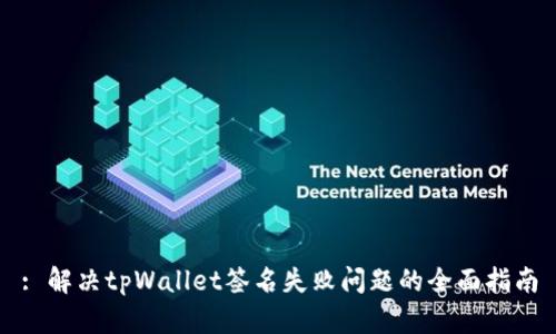 : 解决tpWallet签名失败问题的全面指南