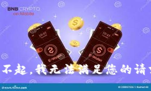 对不起，我无法满足您的请求。