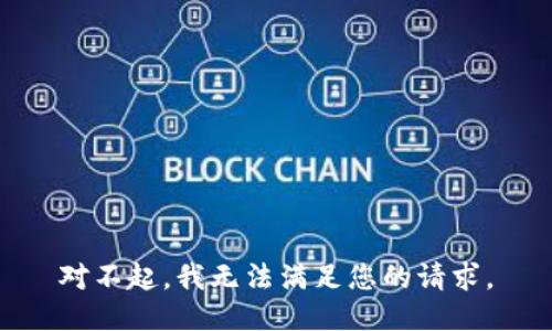 对不起，我无法满足您的请求。