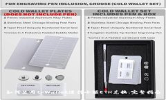 如何使用tpWallet进行小额ETH兑换：完整指南