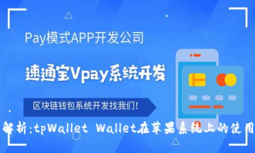 全面解析：tpWallet Wallet在苹果系统上的使用指南