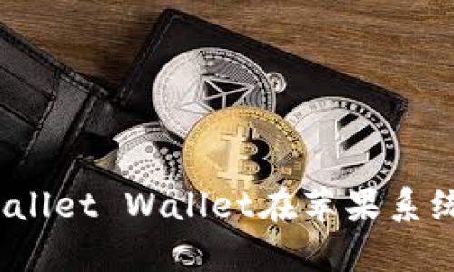 全面解析：tpWallet Wallet在苹果系统上的使用指南