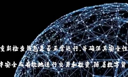   如何使用tpWallet创建Core钱包一步步详细指南 / 

 guanjianci tpWallet, Core钱包, 加密货币钱包 /guanjianci 

## 如何使用tpWallet创建Core钱包一步步详细指南

在数字货币不断增长的今天，选择一个安全、可靠的加密货币钱包显得尤为重要。其中，Core钱包作为一种流行的加密货币存储方式，受到许多用户的青睐。而tpWallet是一款强大的工具，可以帮助用户轻松创建和管理Core钱包。本篇文章将详细介绍如何使用tpWallet创建Core钱包的全过程，确保用户在加密货币的世界中稳步前行。

### 一、了解tpWallet和Core钱包

#### 1.1 tpWallet简介

tpWallet是一款多功能的数字钱包，可以支持多种加密货币的存储、交易和管理。它结合了用户友好的界面和强大的安全性，适合初学者和资深投资者使用。

#### 1.2 Core钱包简介

Core钱包是一种基于区块链技术的加密货币钱包，专门用于存储和管理Core代币。这种钱包通常具备较高的安全性，用户可以完全控制他们的私钥，从而保护自己的资金安全。此外，Core钱包允许用户通过各种方式进行交易，使其成为加密货币生态系统中的重要组成部分。

### 二、创建Core钱包的准备工作

在开始创建Core钱包之前，用户需要进行一些准备工作。

#### 2.1 下载和安装tpWallet

首先，用户需要确保他们的设备上安装了tpWallet。用户可以通过官方网站或者应用商店下载最新版本的tpWallet。下载后，按照提示进行安装，确保软件正常运行。

#### 2.2 创建帐户或登录

在安装完成后，用户需要打开tpWallet并创建一个帐户。如果用户已有帐户，可以直接登录。新用户在注册时需要提供有效的电子邮件地址，设置一个强密码，并通过邮箱验证。

#### 2.3 安全性设置

创建或登录帐户后，用户应该设置额外的安全措施，例如双重身份验证（2FA）。这将大大提高钱包的安全性。

### 三、使用tpWallet创建Core钱包的步骤

#### 3.1 选择创建钱包的选项

登录tpWallet后，用户可以在主页上看到“创建新钱包”或“新建钱包”的选项。点击该选项，系统将引导用户进入下一步。

#### 3.2 选择Core钱包类型

在创建新钱包的过程中，用户需要选择钱包类型。tpWallet通常会提供多种钱包类型供用户选择。用户在这里应选择“Core钱包”选项。

#### 3.3 设置钱包名称和密码

接下来，用户需要为新创建的Core钱包设置一个名称和密码。建议用户选择一个易于记忆但强健的密码，以增强安全性。

#### 3.4 生成和保存备份短语

在创建钱包的过程中，tpWallet会生成一组备份短语。这些短语非常重要，用户需要谨慎记录并妥善保管。备份短语用于恢复钱包，因此它们不应以任何方式泄露给他人。

#### 3.5 完成钱包创建

完成以上步骤后，用户可以点击“创建钱包”按钮。tpWallet会进行必要的配置，完成新Core钱包的创建。用户将看到成功创建的提示，并可以在tpWallet中找到新的Core钱包。

### 四、管理和使用Core钱包

#### 4.1 查看余额和交易记录

新创建的Core钱包将显示用户的账户余额和交易记录。用户可以通过点击相关选项查看详细信息。了解账户的余额和交易历史将有助于用户管理加密资产。

#### 4.2 发送和接收Core币

在Core钱包中，用户可以轻松地发送和接收Core币。发送时，用户需要输入对方的地址和发送金额。接收时，用户只需分享自己的钱包地址即可。

#### 4.3 进行备份和安全设置

用户应定期进行钱包的备份，以防止数据丢失。此外，用户还可以设置其他安全选项，如指纹识别或面部识别，进一步保护钱包的安全。

#### 4.4 更新和维护钱包

tpWallet和Core钱包都可能会提供更新。用户应定期检查并更新到最新版本，以确保其钱包安全性和功能性。此外，用户应时常检查钱包的使用情况，确保没有异常交易。

### 五、常见问题解答

#### 问题 1：tpWallet的安全性如何？

tpWallet作为一款数字钱包，具备多重安全措施。首先，用户的私钥存储在本地设备中，而不是服务器上，从而降低了被黑客攻击的风险。其次，tpWallet使用了加密技术来保护用户的数据。此外，用户还可以选择启用双重身份验证（2FA），为他们的帐户提供额外的保护。

使用tpWallet时，用户应遵循良好的安全习惯，以确保钱包的安全性。例如，定期更改密码、使用复杂的密码组合、定期备份钱包等都是保护加密资产的重要方式。如果用户发现任何可疑活动，应该立即采取措施，例如更改密码或联系tpWallet的客服团队。

#### 问题 2：如何找回丢失的Core钱包？

如果用户无法访问他们的Core钱包，可能是由于忘记密码或丢失备份短语。首先，用户应该尝试通过tpWallet的密码恢复功能找回访问权限。如果用户有备份短语，可以使用它来恢复钱包。

在tpWallet中，选择“恢复钱包”选项，然后输入备份短语。如果备份短语正确，用户将能够恢复他们的Core钱包。若用户没有备份短语或无法找回密码，可能会导致无法恢复钱包，这就是为什么在创建钱包时务必要重视备份的重要性。

#### 问题 3：tpWallet支持哪些其他加密货币？

tpWallet作为多功能数字钱包，支持多种不同类型的加密货币。除了Core币，用户还可以通过tpWallet管理比特币（BTC）、以太坊（ETH）、Litecoin（LTC）等多种主流加密货币。用户可根据自己的需求，选择将哪些币种添加到他们的钱包中。

使用tpWallet的多钱包功能，用户可以在同一个应用程序中管理不同的加密资产，降低了用户管理多个钱包的复杂性。在选择支持的加密货币时，用户应考虑市场情况和个人投资策略，以便做出合理的投资决策。

#### 问题 4：如何保护我的Core钱包免受网络攻击？

在数字货币快速发展的同时，网络攻击的风险也在上升。为了保护Core钱包免受潜在的网络攻击，用户可以采取以下措施：  

1. **使用强密码**：为钱包设置一个独特且复杂的密码，避免使用容易被猜到的密码。  
2. **启用双重身份验证**：开启双重身份验证，为帐户添加额外的防护层。  
3. **定期备份**：定期备份钱包和重要的私钥，以防止意外丢失。  
4. **保持软件更新**：确保tpWallet和其他相关应用程序保持更新，以获得最新的安全补丁和功能。  
5. **警惕钓鱼**：如果在网络上遇到陌生链接或附带文件，请保持警惕，不要随意点击或下载。  

用户应当培养良好的网络安全意识，养成查看网站是否安全、确认软件来源等习惯，以最大程度地保护个人的钱包不受攻击。

#### 问题 5：怎样进行Core钱包的升级？

Core钱包的升级通常是通过tpWallet的更新功能来完成的。用户应定期检查tpWallet是否有可用更新。  

在tpWallet中，用户可以在设置菜单中找到更新选项，点击后系统将自动检查更新。如果有可用更新，用户只需按照提示进行安装即可。  

在某些情况下，用户可能还需要手动下载最新版本的tpWallet并安装，此时应确保从官方渠道下载，以避免潜在的安全风险。完成升级后，用户应重新检查钱包是否正常运行，并确保其安全性没有受到影响。  

总结而言，通过tpWallet创建和管理Core钱包是一个简便的过程，用户只需要遵循上述步骤，并保持良好的安全意识，便能够在加密货币的世界中安全而有效地进行交易和投资。随着数字货币的发展，未来新技术和新功能还会不断推出，用户应时刻关注相关信息，以便更好地利用这些工具。