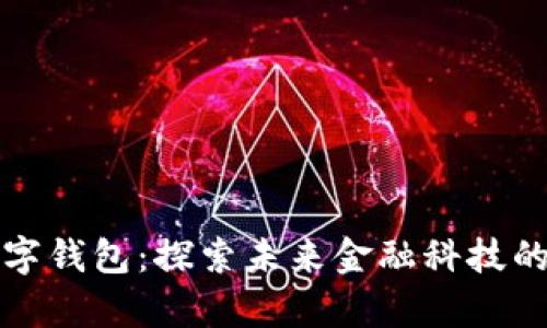 外星人数字钱包：探索未来金融科技的奇妙世界