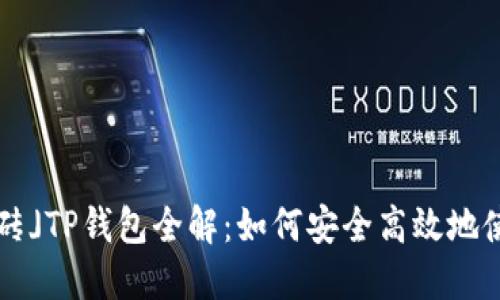 「搬砖」TP钱包全解：如何安全高效地使用？