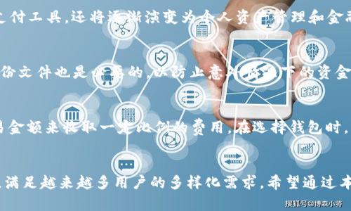 数字钱包谁开发的？揭秘背后的技术与市场动态

数字钱包, 数字支付, 区块链技术/guanjianci

引言
数字钱包作为一种新兴的支付工具，近年来受到了极大的关注和欢迎。它不仅简化了传统支付方式，而且还融合了先进的技术，例如区块链、加密货币等，为用户提供了更加安全和便捷的支付体验。然而，对于许多普通用户来说，数字钱包的开发背景、技术原理和市场现状仍然是一个相对陌生的领域。本文将深入探讨数字钱包的开发者、技术及其影响力，帮助读者更好地理解这一热门话题。

一、数字钱包的起源与发展
数字钱包的概念可以追溯到20世纪90年代，但它的真正普及则是在智能手机和移动互联网迅速发展的背景下。最早的数字钱包往往是基于软件的，用户可以通过个人电脑进行操作。随着智能手机的普及，基于移动设备的数字钱包在2010年后如雨后春笋般涌现出来，主要的开发者包括一些大型科技公司、金融机构和创业公司。
Paypal是最早一批进入数字钱包领域的公司之一，成立于1998年。它为用户提供了在线支付的解决方案，成为电子商务的重要基础设施。随后，像Apple Pay、Google Pay等巨头公司也纷纷推出了各自的数字钱包服务，旨在为用户提供无缝的支付体验。
近年来，随着区块链技术的兴起，数字钱包的形式也发生了极大的变化。很多新兴的加密货币钱包相继进入市场，为用户提供了存储和管理数字货币的服务。这些钱包不仅支持比特币、以太坊等主流加密货币，还是参与去中心化金融（DeFi）和非同质化代币（NFT）交易的重要工具。

二、如今市场上主要的数字钱包及其开发者
市场上有很多不同类型的数字钱包，它们的功能和使用场景各有不同。下面，我们来看一些主要的数字钱包及其开发者。

h41. PayPal/h4
作为全球领先的在线支付平台，PayPal于1998年成立。它最初是通过email进行支付的解决方案，后在2002年被eBay收购，成为全球电子商务的核心支付工具之一。PayPal的数字钱包使得用户能够轻松发送和接收资金，同时也支持信用卡和借记卡的绑定。PayPal的持续创新使其不断向前发展，如今已经加入了加密货币支付的功能。

h42. Apple Pay/h4
苹果公司在2014年推出Apple Pay，目的是为用户提供一种全新的支付体验。通过将信用卡和借记卡信息与Apple设备绑定，用户可以在支持该功能的商店轻松进行支付。Apple Pay利用NFC（近场通讯）技术，使得移动支付变得更加安全和便捷，同时也为用户提供了一种通过生物识别技术进行身份验证的安全方式。

h43. Google Pay/h4
Google Pay是谷歌公司推出的一项数字钱包服务，最初是基于Android Pay和Google Wallet合并而成。与Apple Pay类似，Google Pay也支持在线商户的支付功能，并且能够在多种设备上进行操作。它不仅支持信用卡和借记卡付款，还允许用户存储奖励卡、优惠券等，让支付过程更为高效和便捷。

h44. Binance Wallet 
                    <div class=post-social-media>
                      <h5 class=share-title>标签：</h5>
                      
                    </div>
                  </div>
                </div>
              </div>
            </div>
          </div>
        </div>
      </div>
    </section>
    <div class=