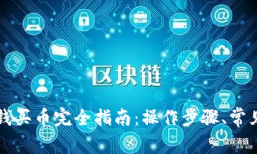 tpWallet充钱买币完全指南：操作步骤、常见问题与技巧
