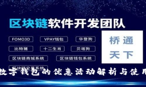 开通数字钱包的优惠活动解析与使用攻略