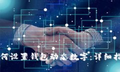 如何设置钱包动态数字：详细指南