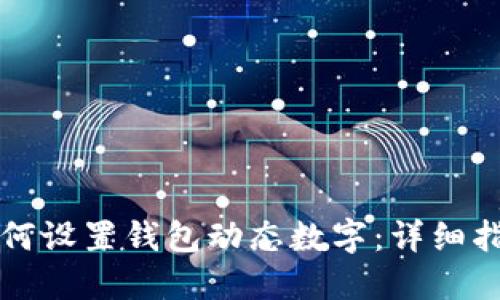 如何设置钱包动态数字：详细指南