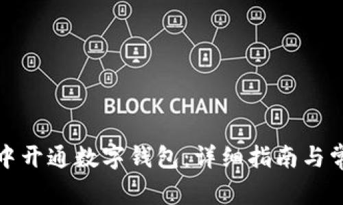 如何在微信中开通数字钱包：详细指南与常见问题解答