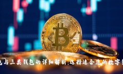 数字二类钱包与三类钱包的详细解析：选择适合