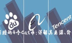 tpWallet中新增的4个Cat币：详解其来源、价值及未