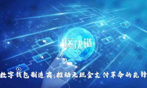 数字钱包制造商：推动无现金支付革命的先锋
