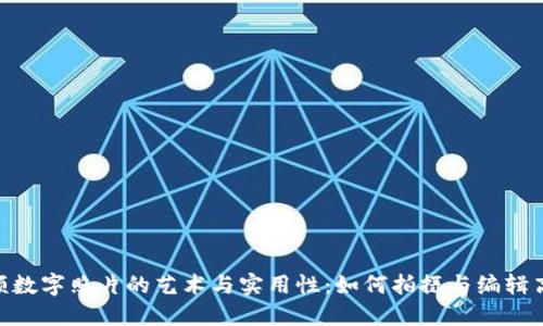 : 钱包金额数字照片的艺术与实用性：如何拍摄与编辑高质量图像